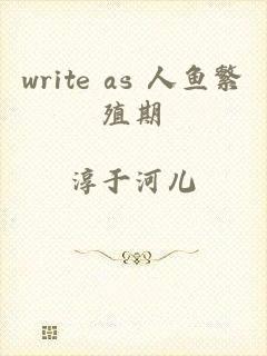 write as 人鱼繁殖期
